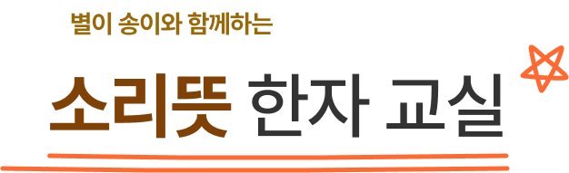 별이 송이와 함께하는 소리뜻 한자교실