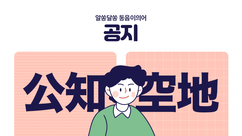 신나는 한자수업 썸네일