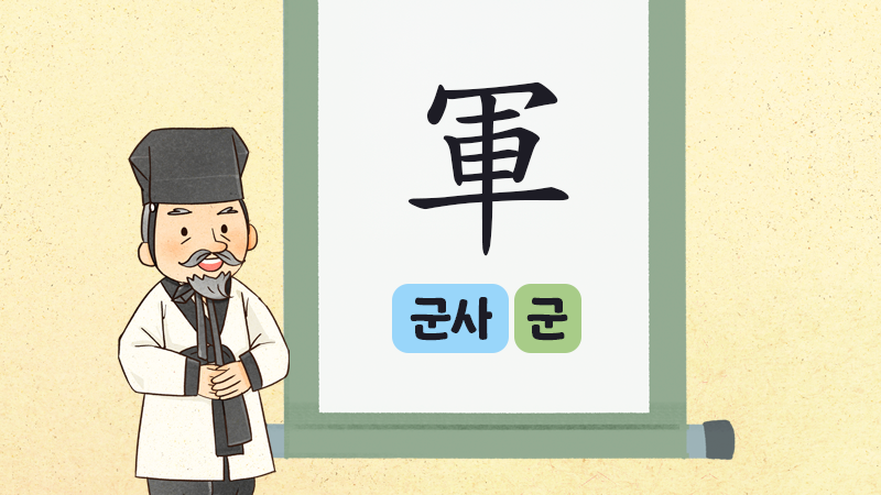 신나는 한자수업 썸네일