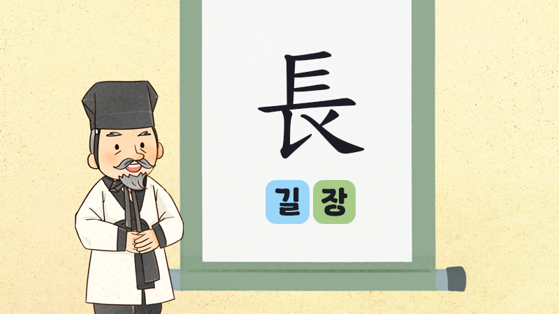 신나는 한자수업 썸네일