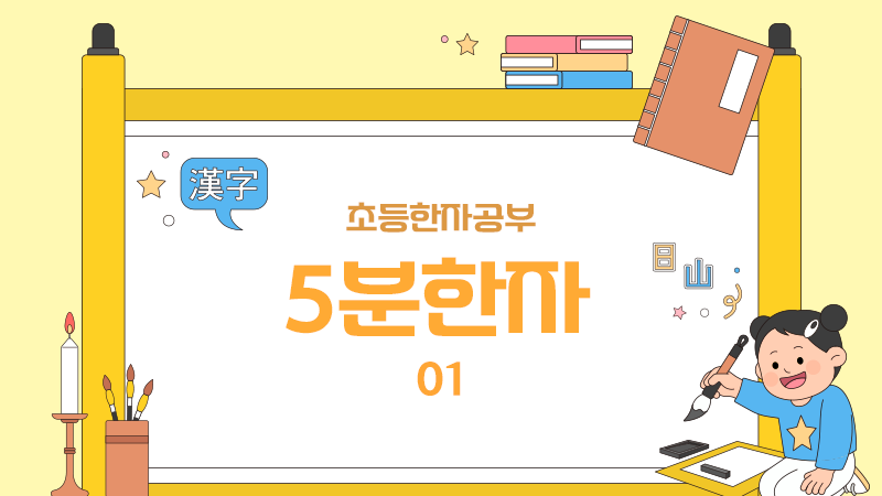 신나는 한자수업 썸네일