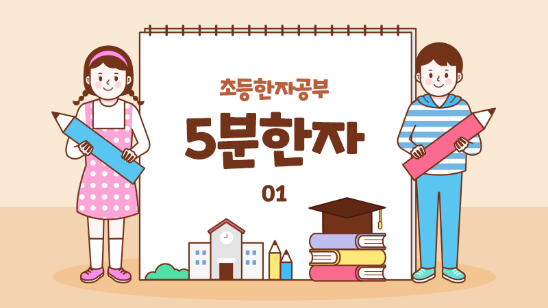 신나는 한자수업 썸네일