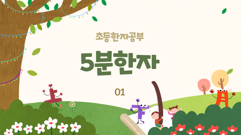 신나는 한자수업 썸네일