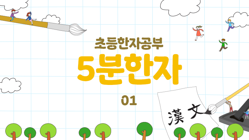 신나는 한자수업 썸네일