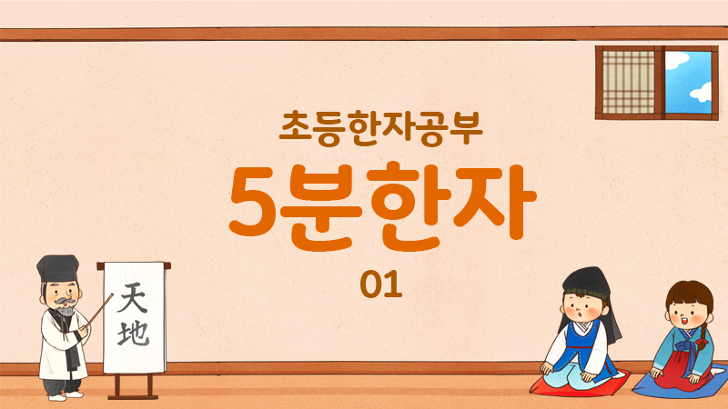 신나는 한자수업 썸네일