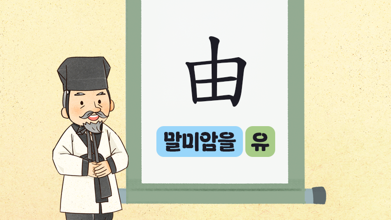 신나는 한자수업 썸네일