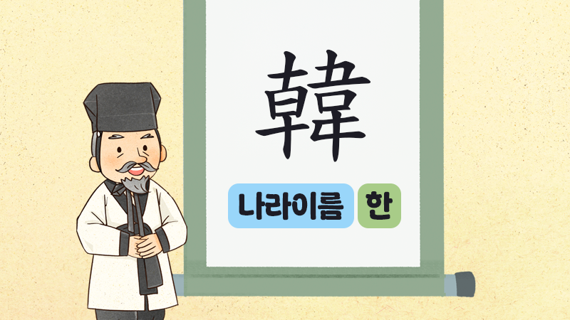 신나는 한자수업 썸네일