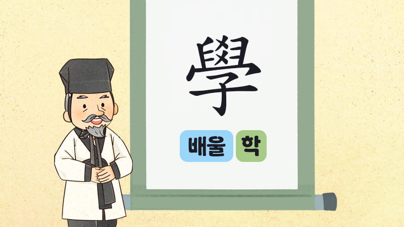 신나는 한자수업 썸네일