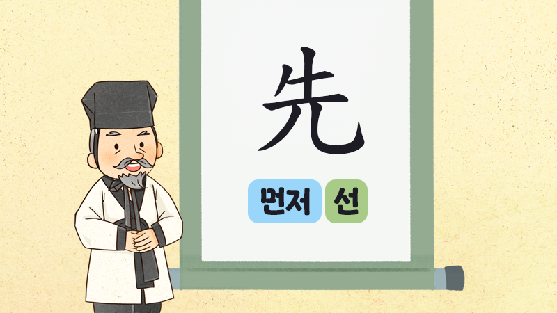 신나는 한자수업 썸네일