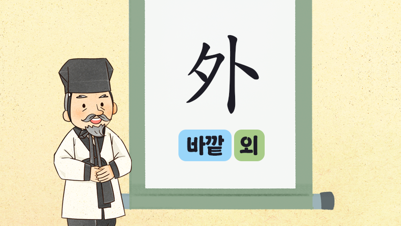 신나는 한자수업 썸네일